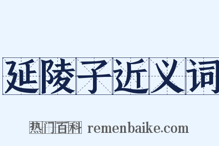 延陵子近义词是什么意思的图片
